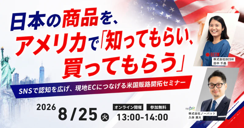 日本の商品を、アメリカで「知ってもらい、買ってもらう」 SNSで認知を広げ、現地ECにつなげる米国販路開拓セミナー