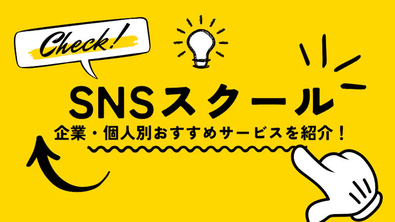 【2026年最新】SNSマーケティングスクールのおすすめ比較15選【企業・個人別】料金相場や怪しいスクールの見分け方などを解説