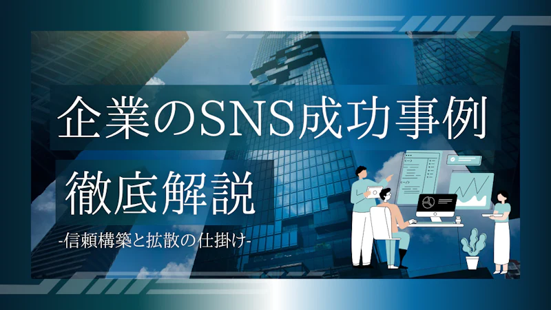 【2026年版】企業SNSの成功事例｜共通点と実践手順【完全解説】