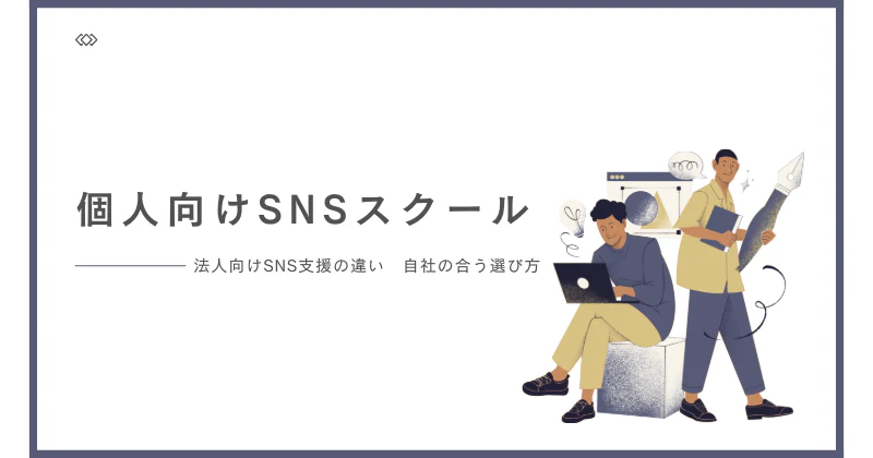 個人向けSNSスクールと法人向けSNS支援の違い｜自社に合う選び方を解説