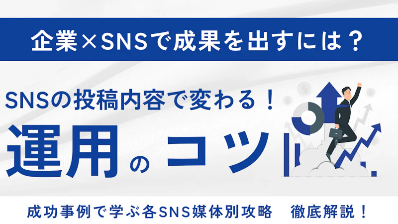 企業SNSで成果を出す投稿内容とは？成功事例から学ぶ運用のコツ