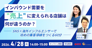 インバウンド需要を"売上"に変えられる店舗は、何が違うのか？ ― SNS×海外インフルエンサーで攻めの集客導線をつくる60分 ―