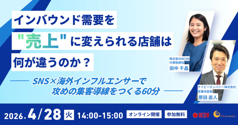 インバウンド需要を"売上"に変えられる店舗は、何が違うのか？ ― SNS×海外インフルエンサーで攻めの集客導線をつくる60分 ―