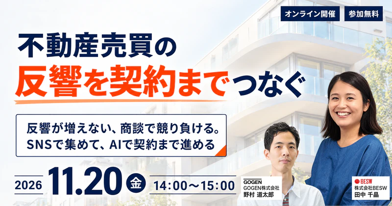 反響が増えない、商談で競り負ける ― SNSで集めてAIで契約までつなぐ不動産売買 ―