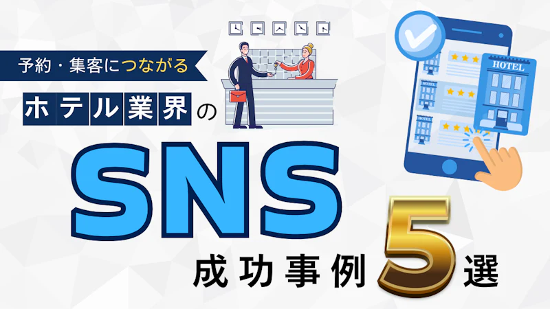ホテル業界のSNS成功事例5選|予約・集客につながる運用術