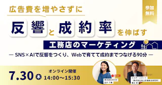広告費を増やさずに、反響と成約率を伸ばす工務店のマーケティング  ― SNS×AIで反響をつくり、Webで育てて成約までつなげる90分 ―