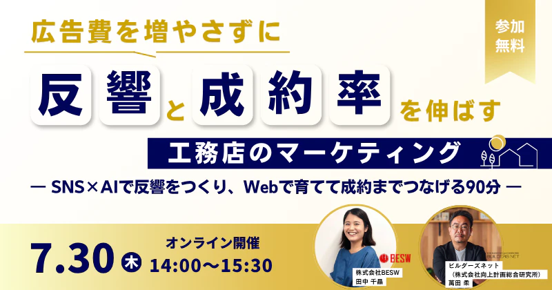 広告費を増やさずに、反響と成約率を伸ばす工務店のマーケティング  ― SNS×AIで反響をつくり、Webで育てて成約までつなげる90分 ―