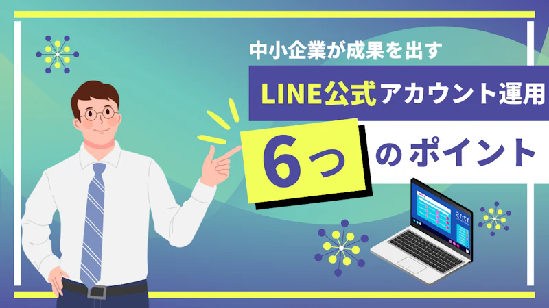 【2026年最新版】LINEのステップ配信の設計手順と文面の作り方を解説！無料プランでもできる？