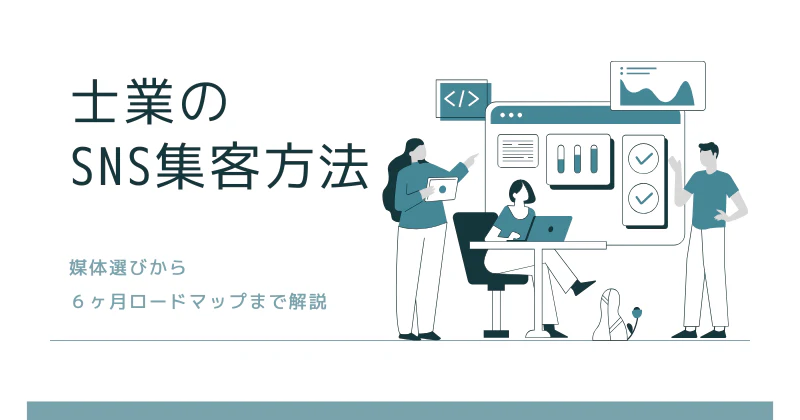 士業のSNS集客方法｜媒体選びから6ヶ月ロードマップまで解説