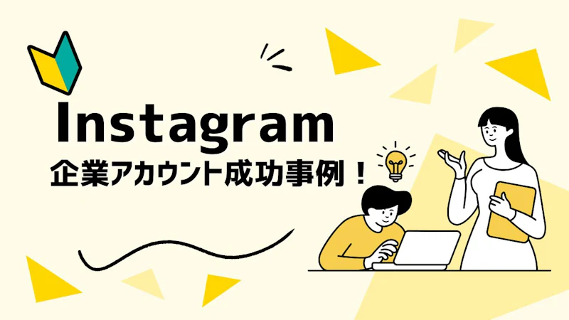 Instagram企業アカウント成功事例!始め方・メリット・デメリットを徹底解説