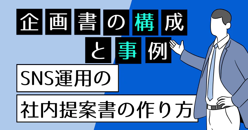SNS運用の社内提案資料の作り方｜通る企画書の構成と事例