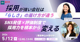 採用が強い会社は「らしさ」の届け方が違う ― SNS発信×評価制度で採用力を根本から変える ―