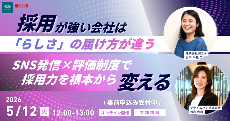 採用が強い会社は「らしさ」の届け方が違う ― SNS発信×評価制度で採用力を根本から変える ―