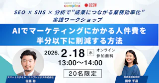 AIでマーケティングにかかる人件費を半分以下に削減する方法― SEO × SNS × 分析で”成果につながる業務効率化”実践ワークショップ ―
