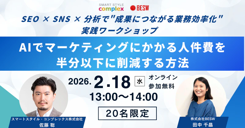 AIでマーケティングにかかる人件費を半分以下に削減する方法― SEO × SNS × 分析で”成果につながる業務効率化”実践ワークショップ ―