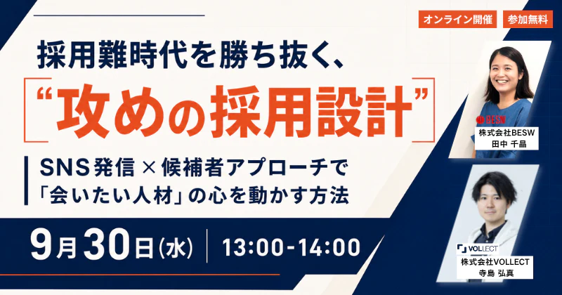 採用難時代を勝ち抜く、"攻めの採用設計"  ― SNS発信×候補者アプローチで「会いたい人材」の心を動かす方法 ―