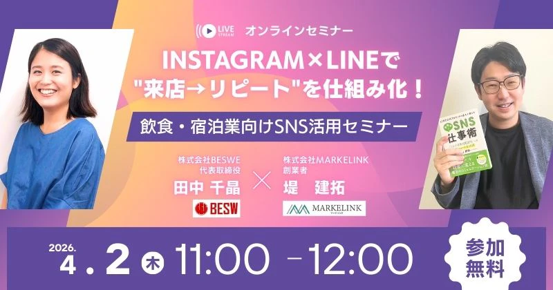 Instagram×LINEで"来店→リピート"を仕組み化！ 飲食・宿泊業向けSNS活用セミナー