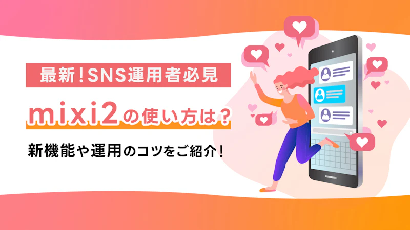 【最新！SNS運用者必見】mixi2の使い方は？新機能や運用のコツ