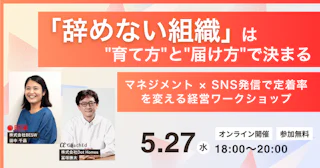 「辞めない組織」は"育て方"と"届け方"で決まる ― マネジメント × SNS発信で定着率を変える経営ワークショップ ―