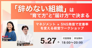 《30名限定》「辞めない組織」は"育て方"と"届け方"で決まる ― マネジメント × SNS発信で定着率を変える経営ワークショップ ―