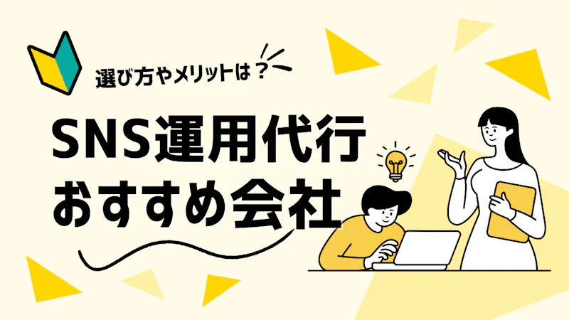 SNS運用代行おすすめ35選【2026年】費用相場と選び方