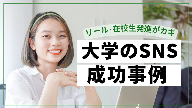 大学のSNS成功事例|リール×在校生発信で魅力拡散