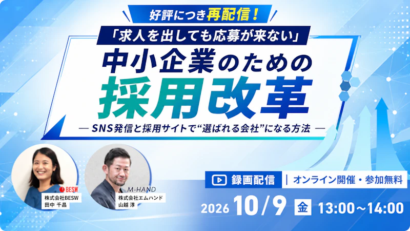 【好評につき再配信！】「求人を出しても応募が来ない」中小企業のための採用改革  ― SNS発信と採用サイトで"選ばれる会社"になる方法 ―