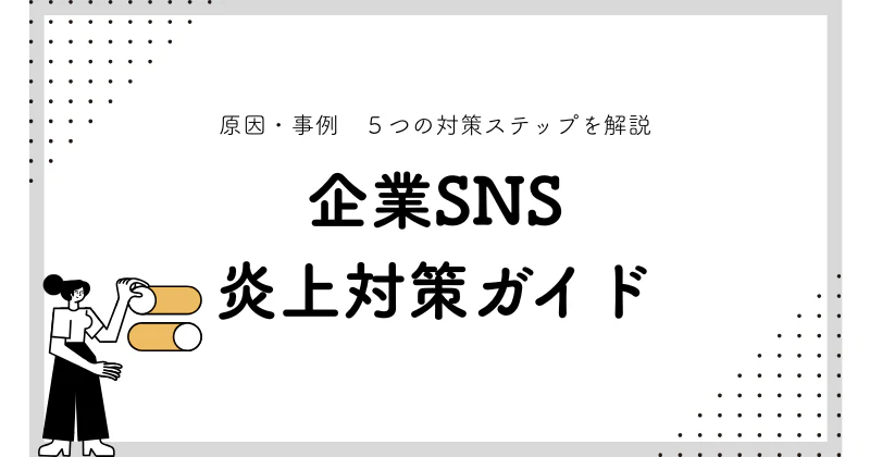 企業SNS炎上対策ガイド｜原因・事例・5つの対策ステップを解説