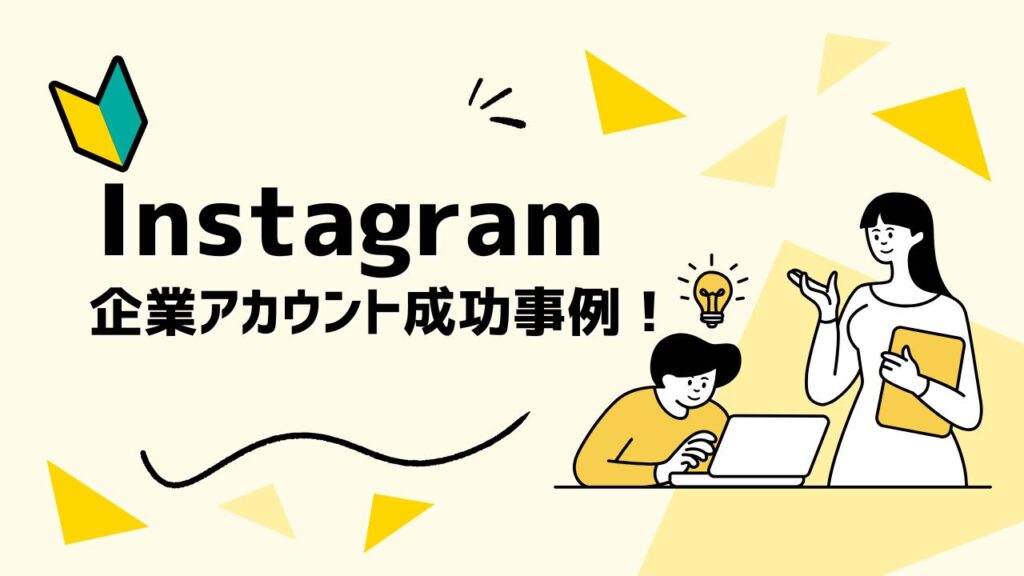 Instagram 企業アカウント成功事例