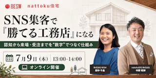 SNS集客で「勝てる工務店」になる 認知から来場・受注までを"数字"でつなぐ仕組み
