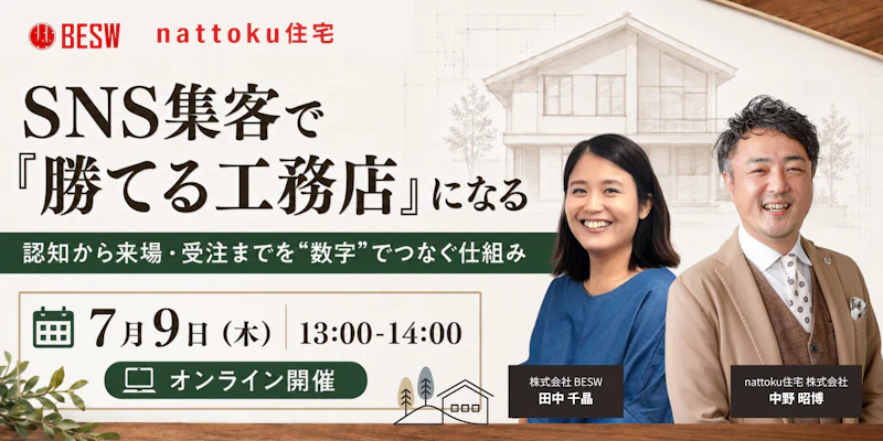 SNS集客で「勝てる工務店」になる 認知から来場・受注までを"数字"でつなぐ仕組み