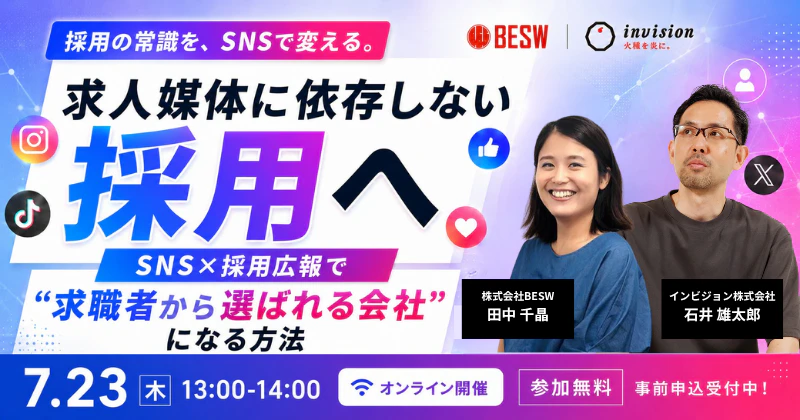 求人媒体に依存しない採用へ  SNS×採用広報で"求職者から選ばれる会社"になる方法