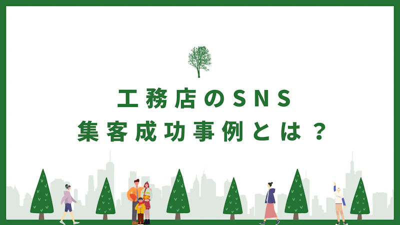 工務店のSNS集客成功事例3選!工務店の集客でSNSがおすすめな理由を解説