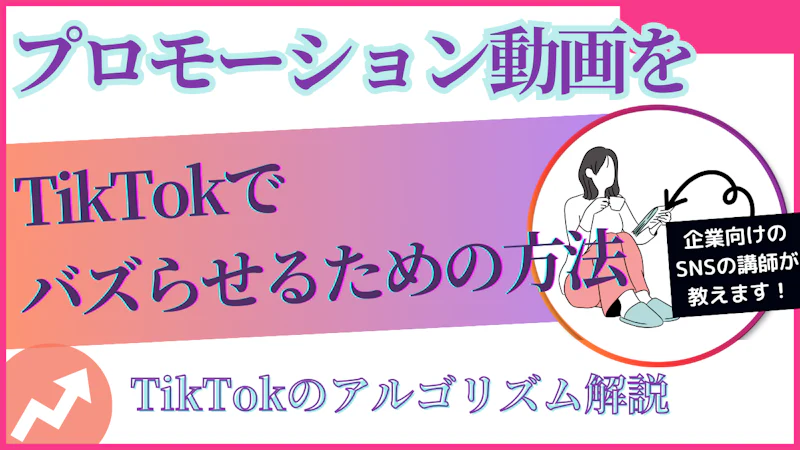 プロモーション動画をTikTokでバズらせるための方法