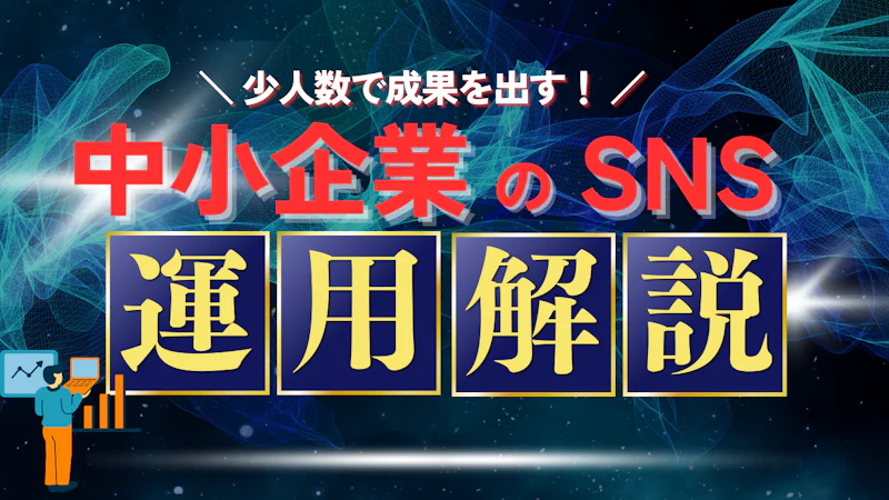 中小企業のSNS担当入門｜少人数で成果を出す運用法