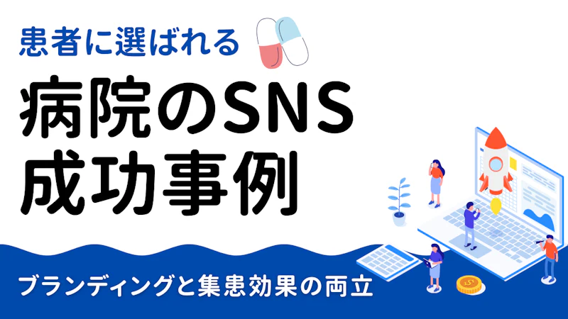 患者に選ばれる病院のSNS成功事例|ブランディングと集患効果を両立