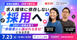 求人媒体に依存しない採用へ  SNS×採用広報で"求職者から選ばれる会社"になる方法