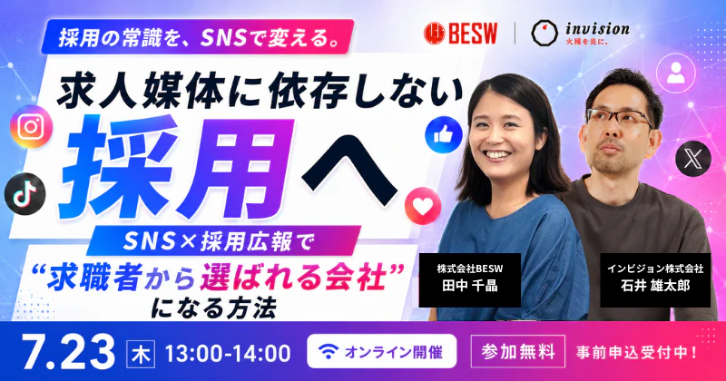 求人媒体に依存しない採用へ  SNS×採用広報で"求職者から選ばれる会社"になる方法