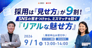 採用は「見せ方」が9割！SNSの惹きつけから、ミスマッチを防ぐ「リアルな魅せ方」