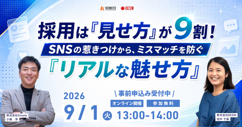採用は「見せ方」が9割！SNSの惹きつけから、ミスマッチを防ぐ「リアルな魅せ方」