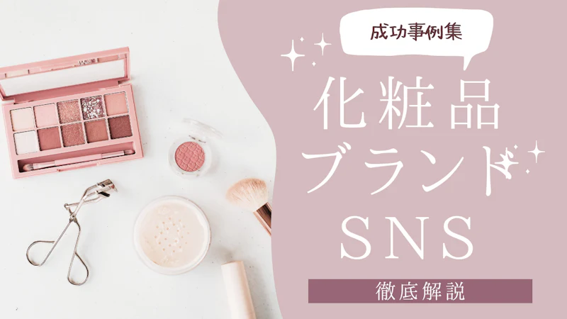 化粧品ブランドのSNS成功事例集|UGC・インフルエンサー・外部メディア戦略を解説