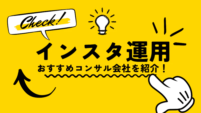 Instagramコンサルティング会社おすすめ比較7選！費用相場と選び方を徹底解説