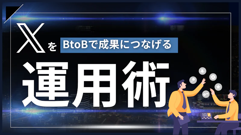 XをBtoBで成果につなげる運用術｜広報・採用・リード獲得まで