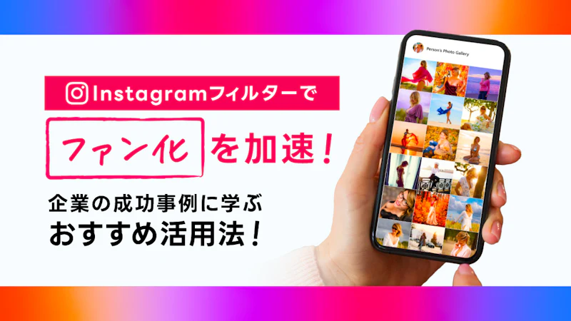 Instagramフィルターでファン化を加速！企業の成功事例に学ぶおすすめ活用法
