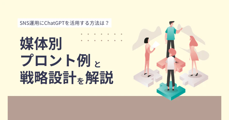 ChatGPT×SNS運用｜媒体別プロンプト実例と戦略設計の全手順【2026年版】