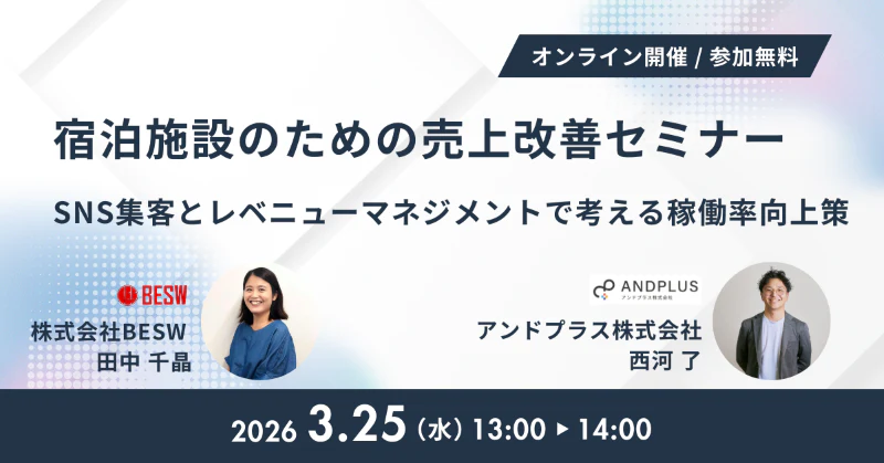 宿泊施設のための売上改善セミナー ～ SNS集客とレベニューマネジメントで考える稼働率向上策 ～