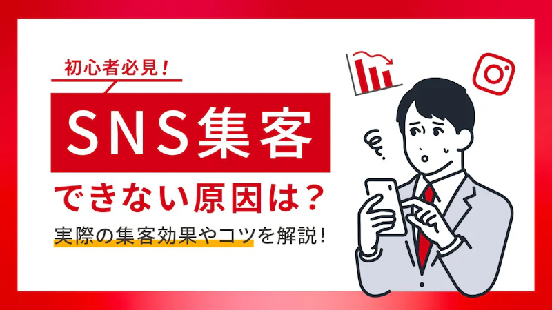 【初心者必見】SNS集客ができない原因は？実際の集客効果やコツ