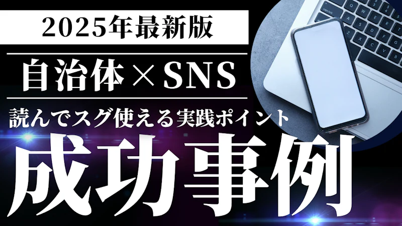 【2026年最新版】自治体のSNS成功事例まとめと実践ポイント