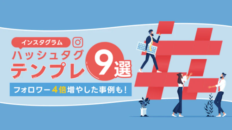 インスタのハッシュタグテンプレ9選！フォロワー4倍増やした実例も