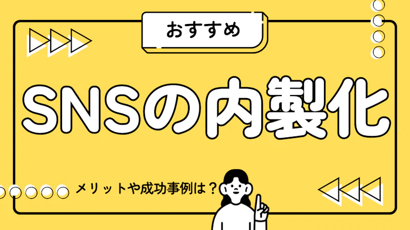 SNS運用を内製化するメリットとは？外注との違い・成功ステップまで徹底解説